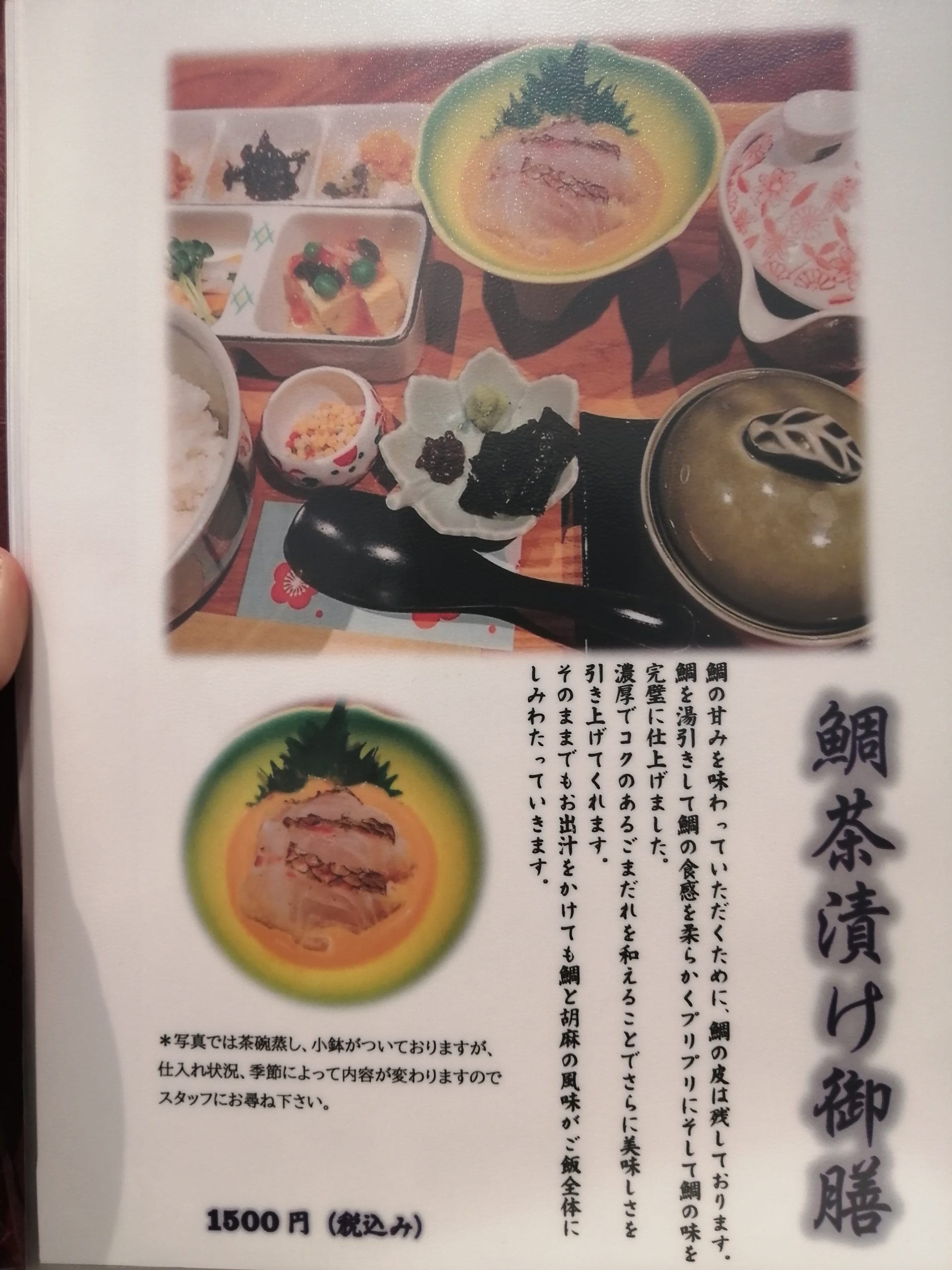鯛茶漬け御膳 1500円