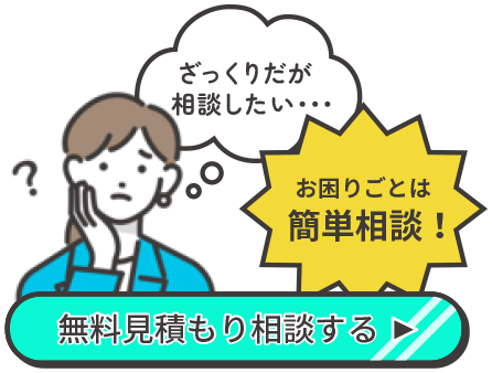 お困りごとは簡単相談!無料見積もり相談する